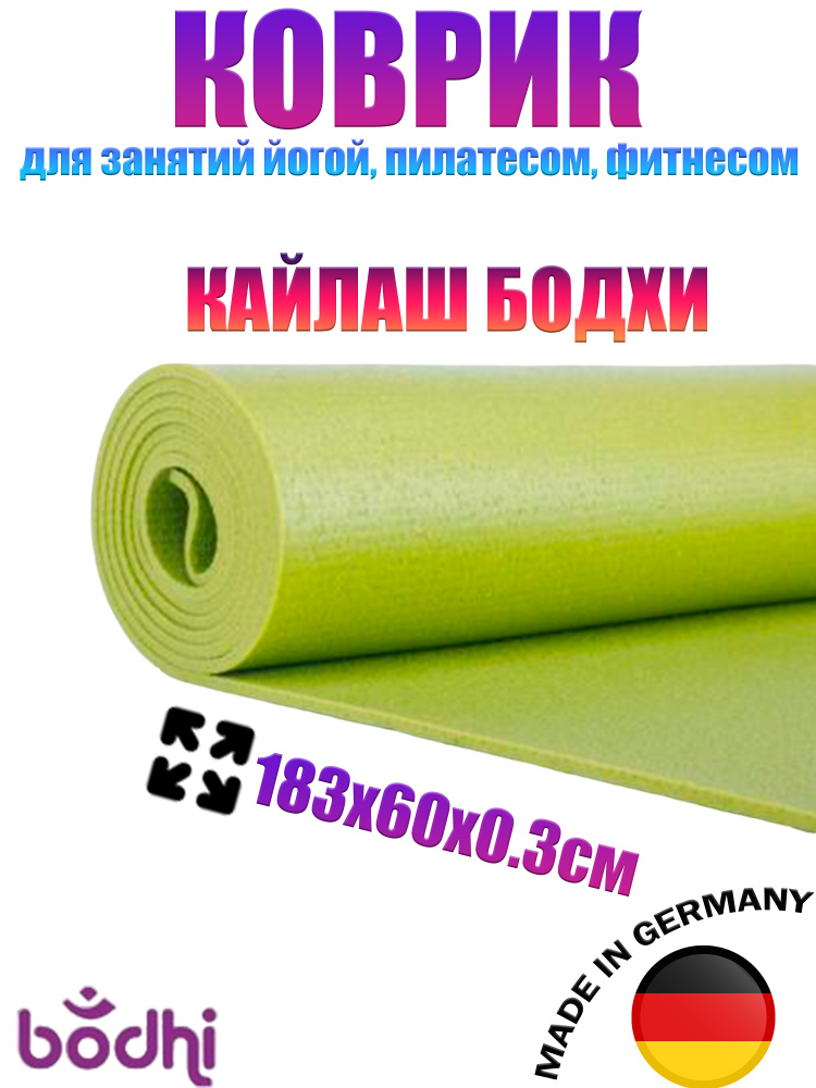 Коврик для йоги и фитнеса, нескользящий, спортивный "Кайлаш " 183х60х0,3 см.  #1