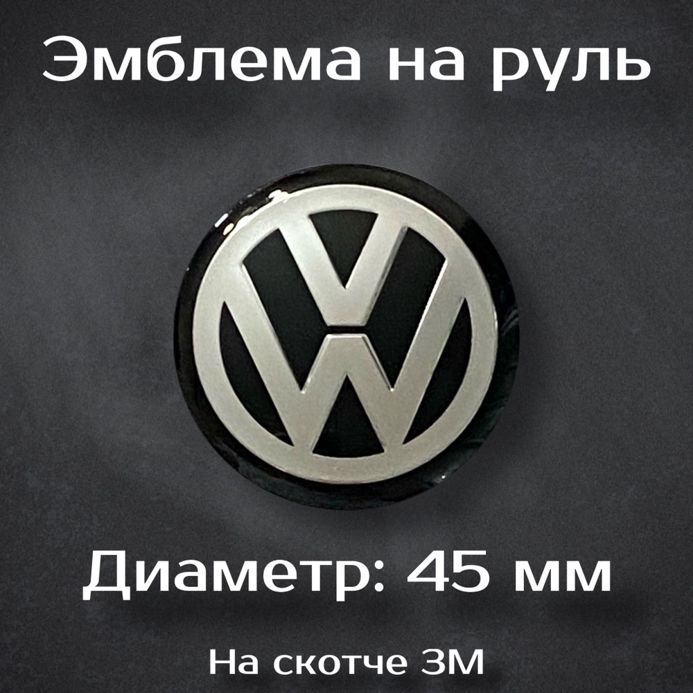 Эмблема на руль Volkswagen / Наклейка на руль Фольцваген 45 мм  #1