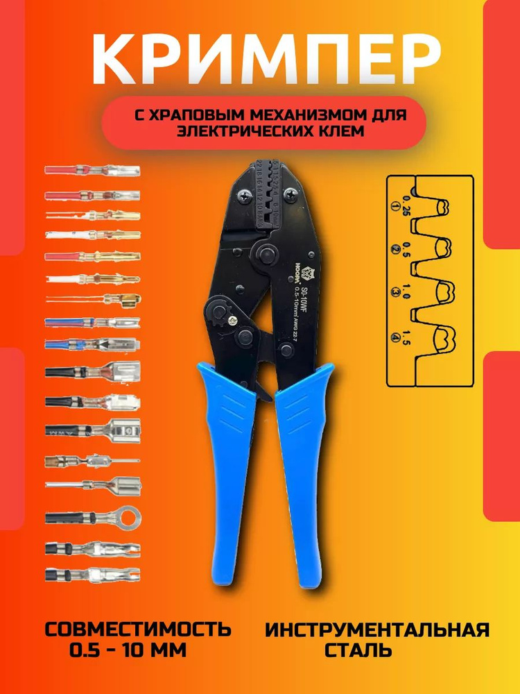 Опрессовщик проводов / Кримпер / 0,5 - 6мм 10-22 AWG #1