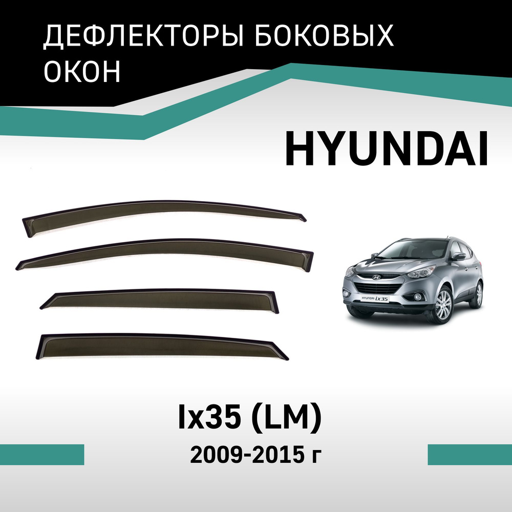 Дефлекторы окон Hyundai ix35 2009-2015 #1