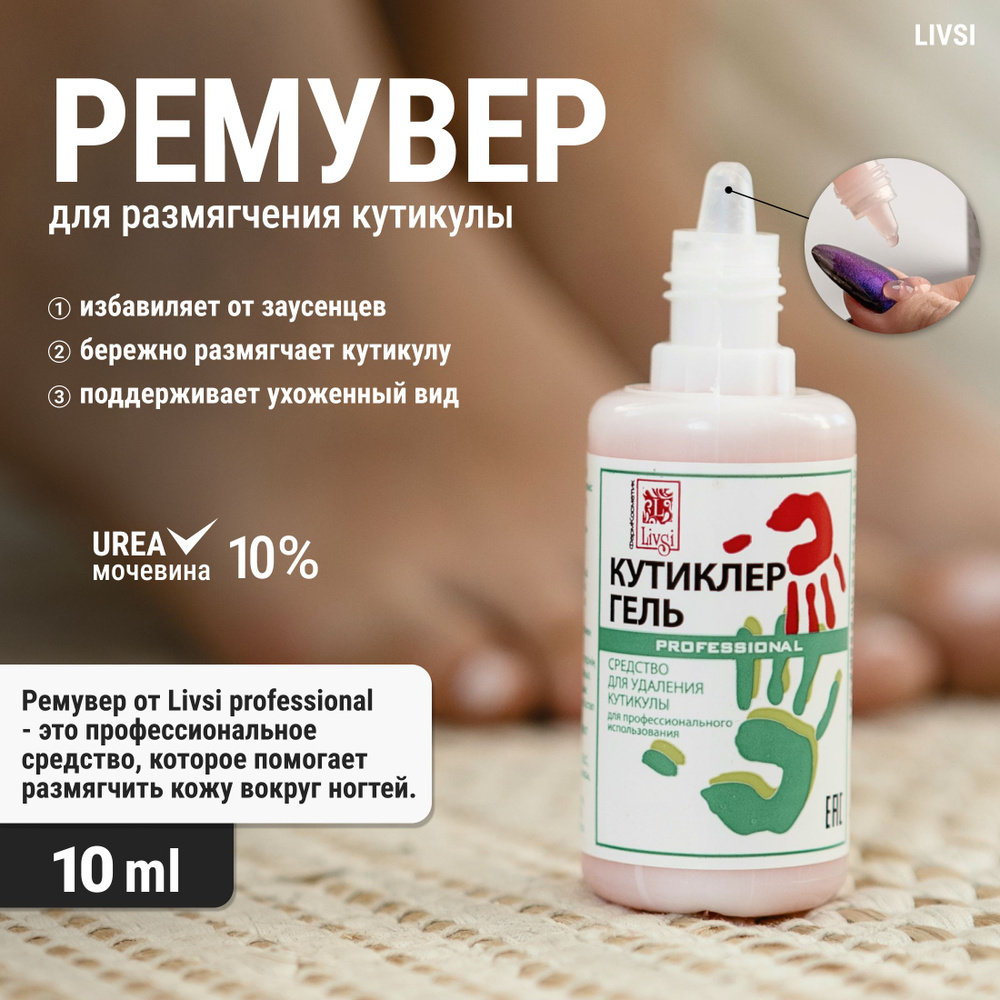 Ремувер для кутикулы 10 ml #1