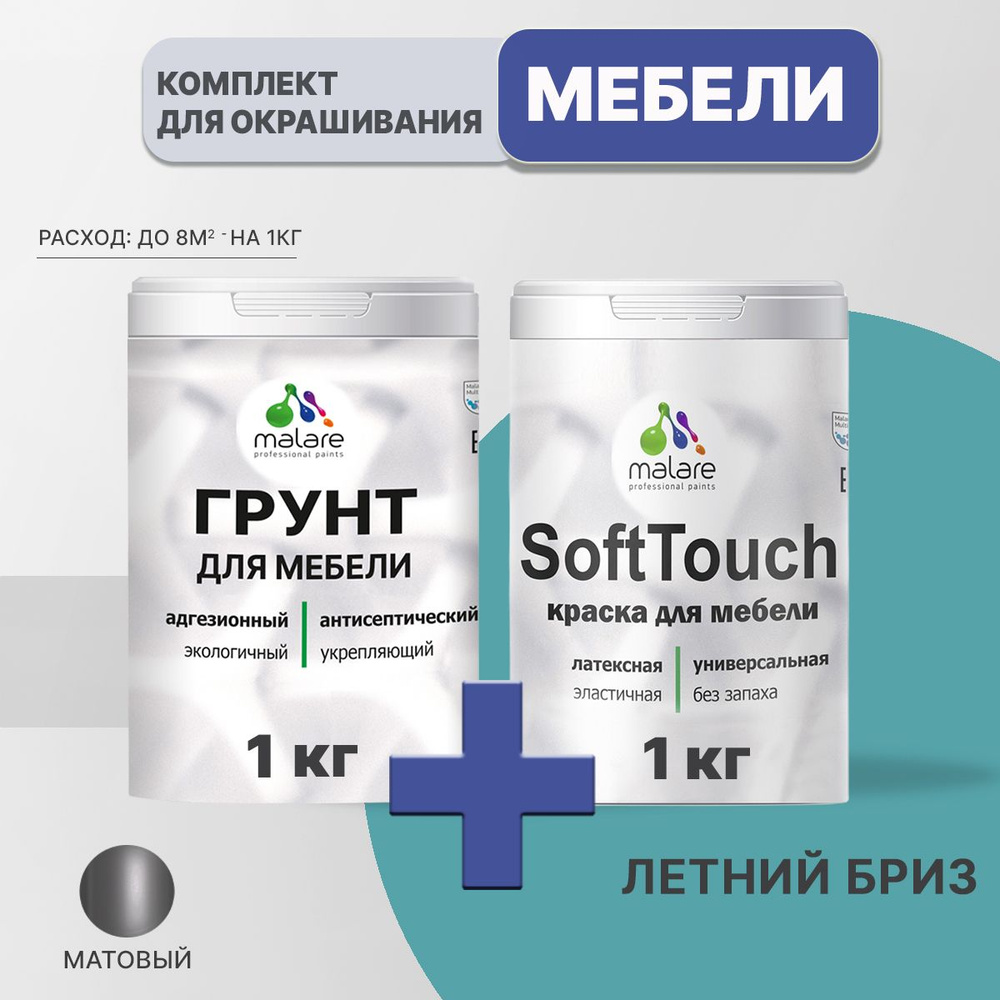 Комплект Malare SoftTouch для окрашивания мебели, кухонных фасадов, дерева, МДФ плит (1кг грунт + 1 кг #1