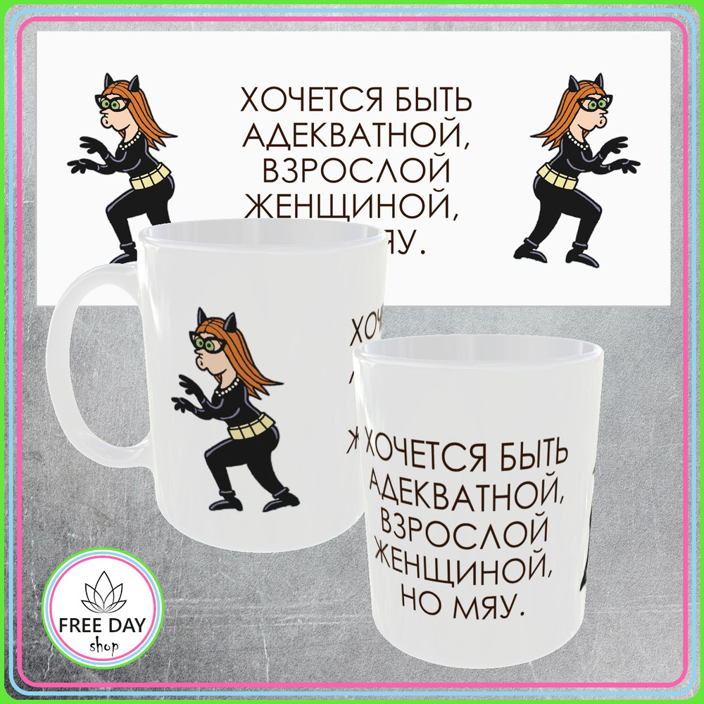 Freeday shop Кружка "Хочется быть адекватной, взрослой женщиной, но мяу", 330 мл, 1 шт  #1