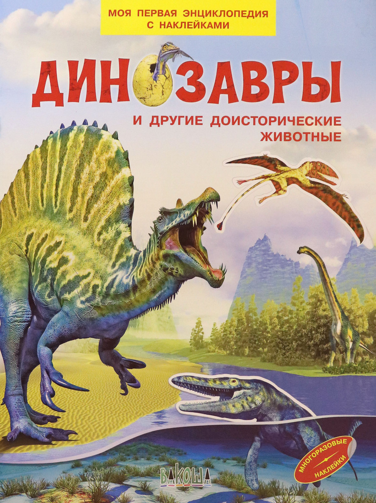 Динозавры и другие доисторические животные | Шехтман Вениамин М.  #1