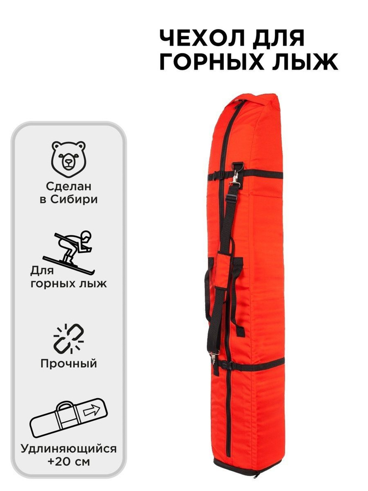 Чехол для горных лыж удлиняющийся (180-200см), лыжный чехол, лыжная сумка  #1
