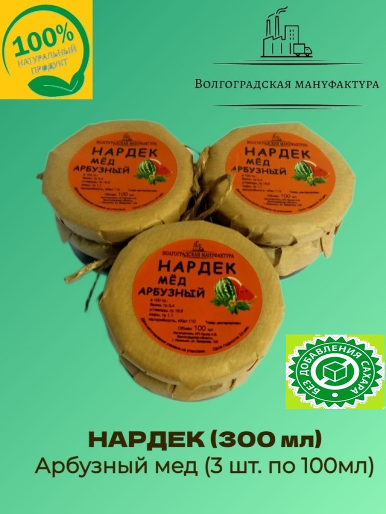 Арбузный мёд НАРДЕК (300 мл) - 3 шт. по 100мл #1