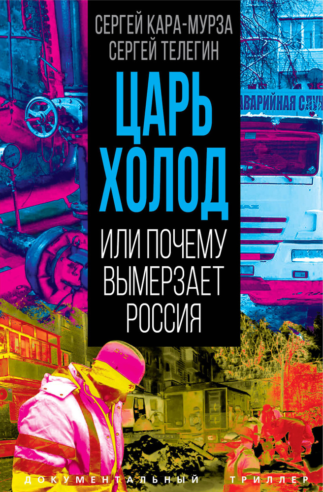 Кара-Мурза С.Г., Телегин С.А. Царь-холод, или Почему вымерзает Россия. Прогноз на вчера, сегодня и завтра #1