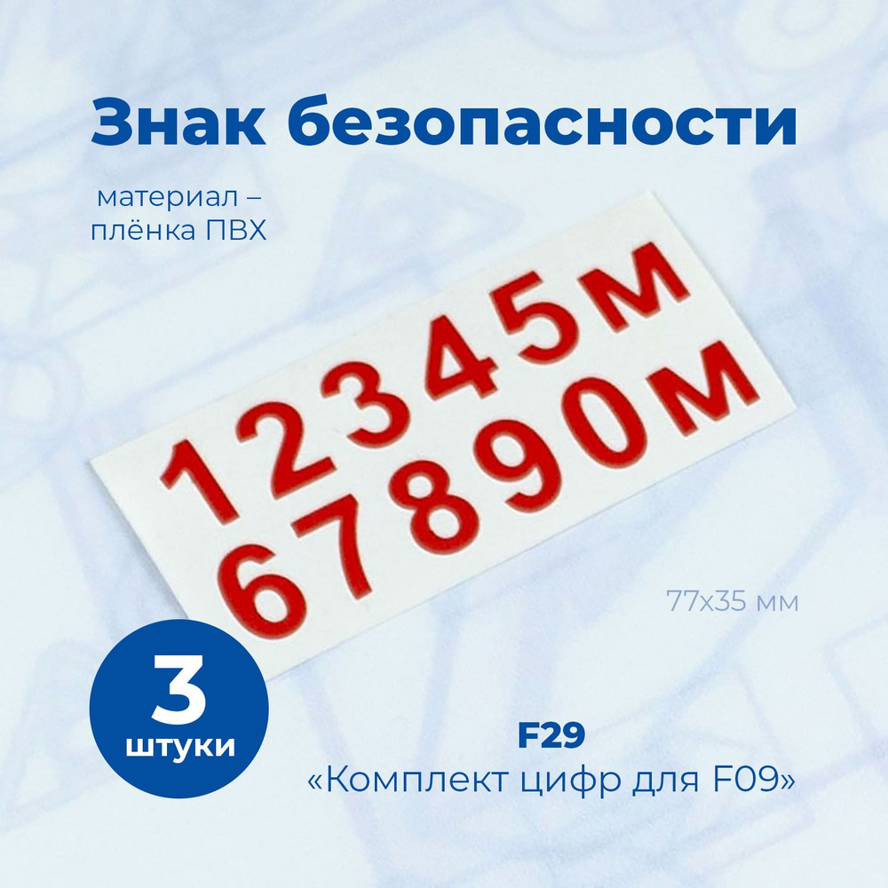 Комплект цифр для знака F09 "Пожарный гидрант",200х200мм, пленка, с контурной резкой, 3шт./Стандарт-Технологии/ #1