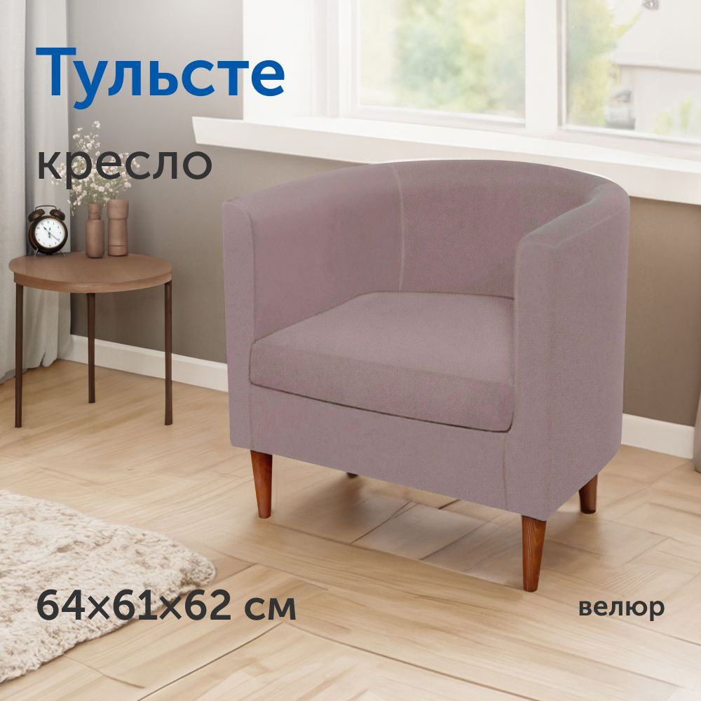 Мягкое кресло IKEA/ИКЕА Тульсте, 64х61х62 см (пудровый, велюр)  #1