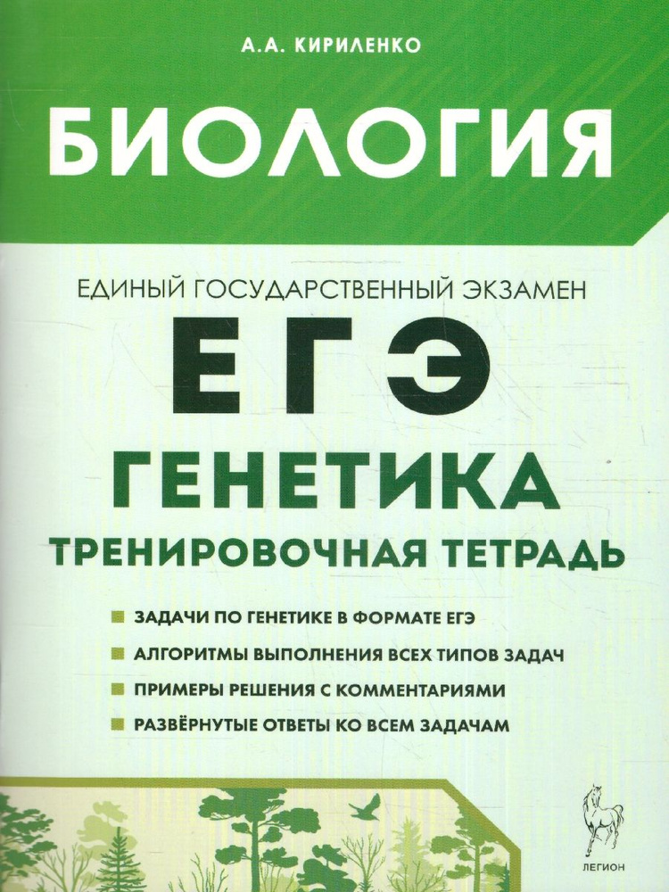 Биология. ЕГЭ. Генетика. Все типы задач 10-11 классы. Тренировочная тетрадь | Кириленко Анастасия Анатольевна #1