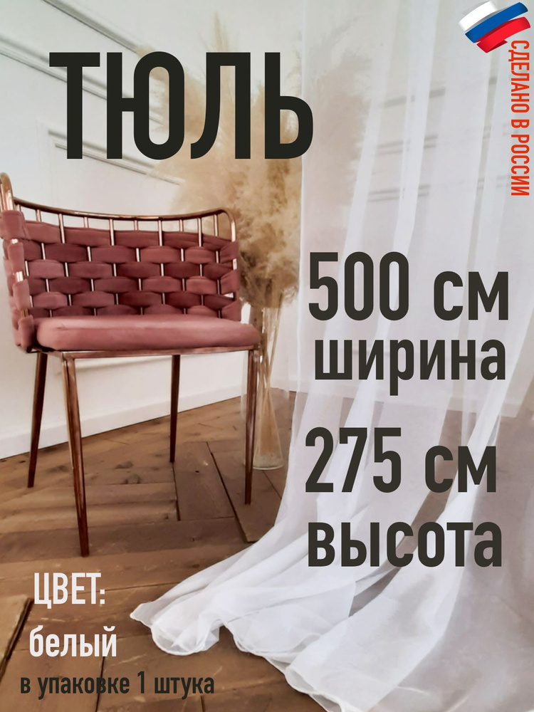 тюль Lite в комнату ширина 500 см (5м), высота 275 см (2,75м) цвет: матовый белый  #1