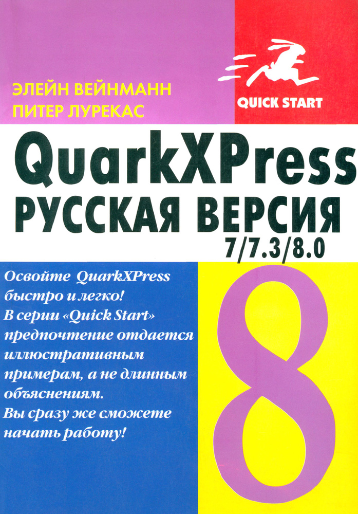 QuarkXPress 7/7.3/8.0. для Windows и Macintosh | Вейнманн Элейн, Лурекас Питер  #1