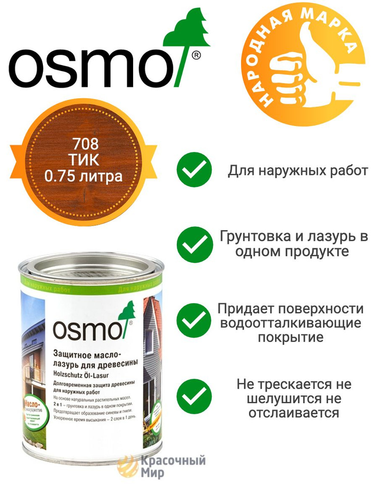Защитное масло-лазурь Osmo Holz-Schutz Oel Lasur защитное 708 Тик 0.75 литра  #1