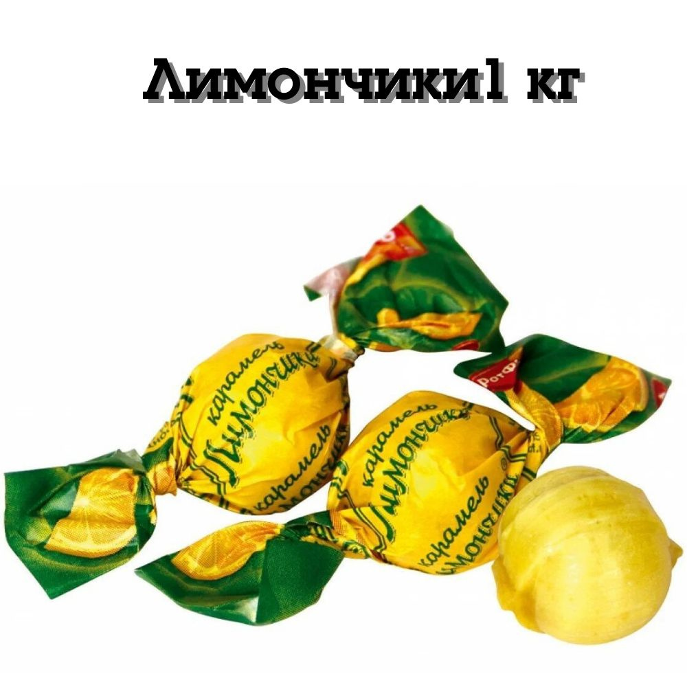 Конфеты карамель Лимончики 1 кг Рот Фронт #1