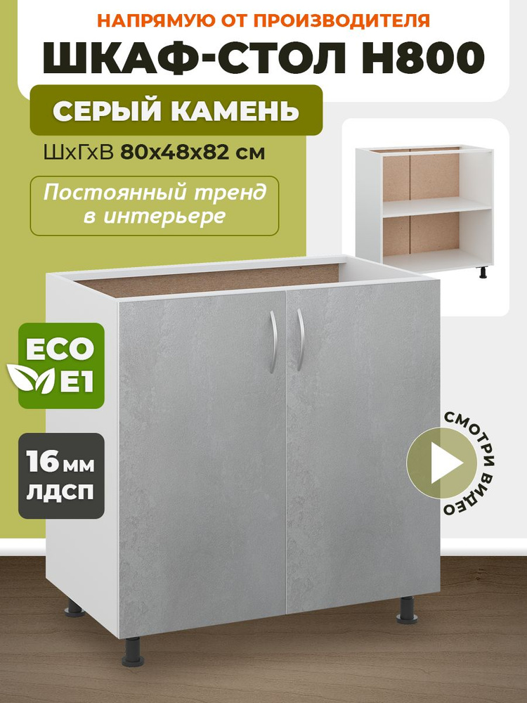 Кухонный модуль напольный 80х48х82 см, шкаф стол, тумба кухонная, шкаф под мойку, без столешницы  #1