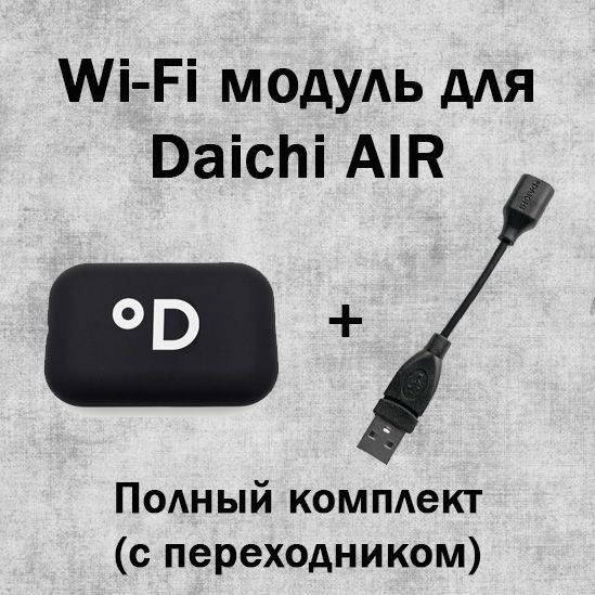 Wi-Fi модуль для сплит-системы Daichi Air (комплект с переходником)  #1