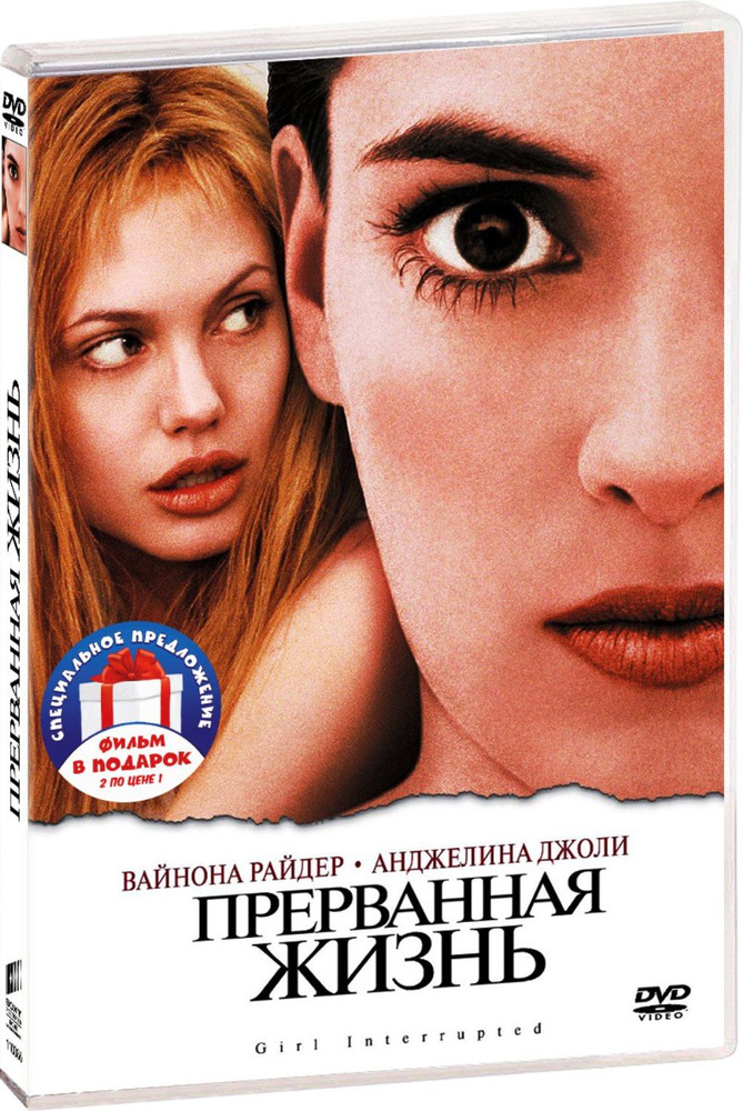 Коллекция Анджелины Джоли: Прерванная жизнь / Мистер и миссис Смит 2DVD  #1