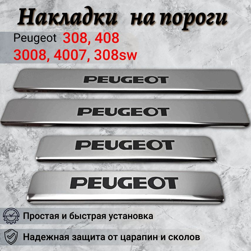 Накладки на пороги Пежо / Peugeot 308, 408, 3008, 4007; (кр) #1