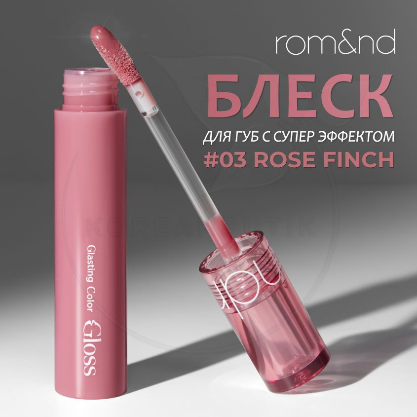 Глянцевый блеск для губ ROM&ND Glasting Color Gloss, 03 Rose Finch, 4 g (корейский прозрачный блеск с #1