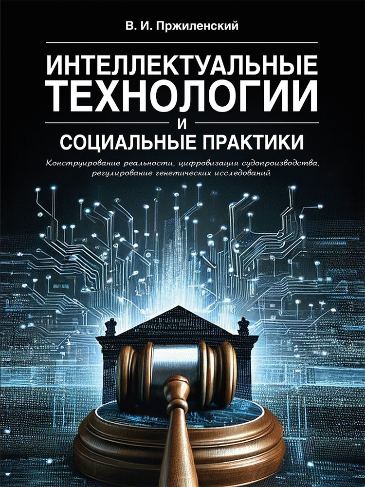 Интеллектуальные технологии и социальные практики: конструирование реальности, цифровизация судопроизводства, #1