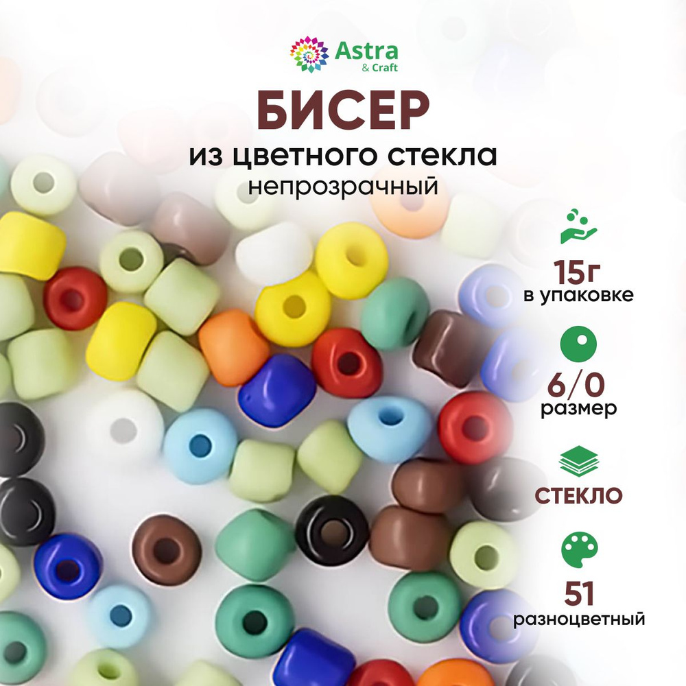 Бисер для рукоделия круглый Astra&Craft, размер 6/0, 15 г, цвет 51 разноцветный/непрозрачный  #1