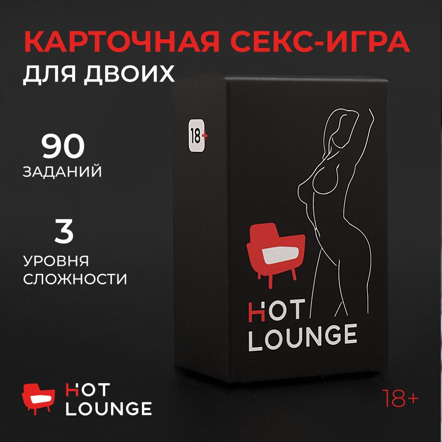 Игра настольная карточная для двоих Hot Lounge, игры 18+, игра для пары,  секс игрушки - купить с доставкой по выгодным ценам в интернет-магазине  OZON (930907524)