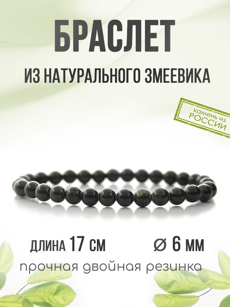 Браслет "Классика" 6мм, из натурального камня Змеевик, на резинке  #1