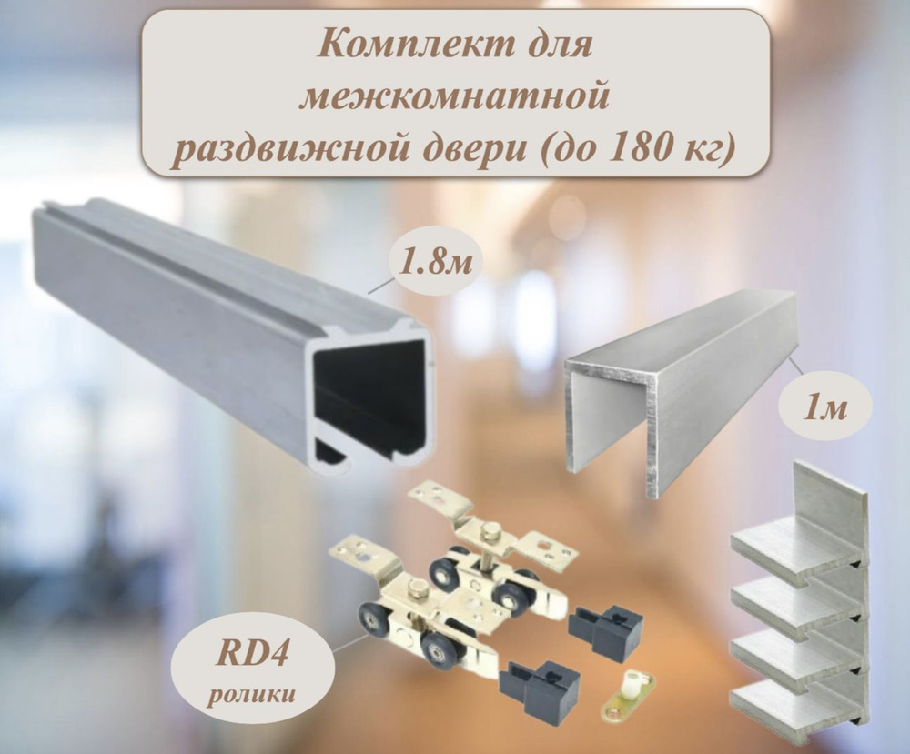 Комплект для межкомнатной раздвижной двери (180 кг), верхняя направляющая 1.8 м, нижняя 1 м + комплект #1