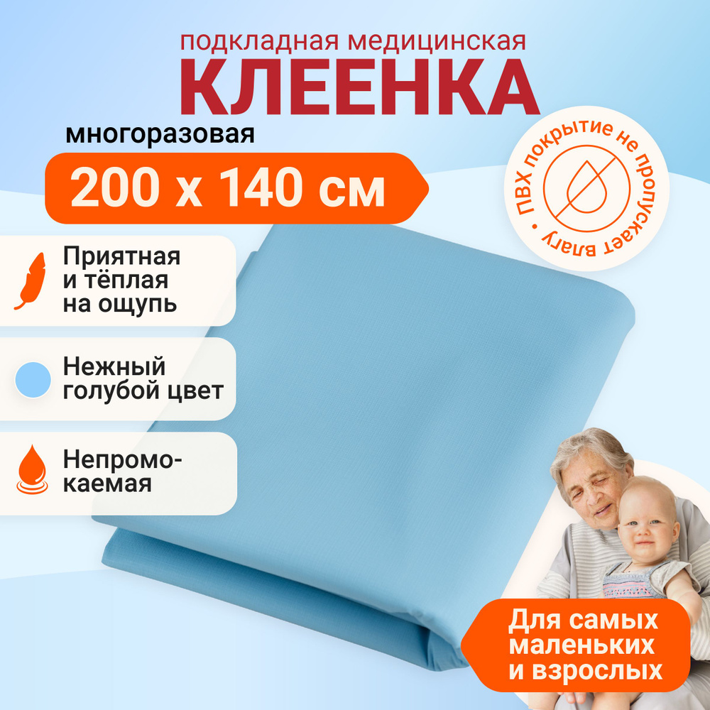 EventMed Пеленка медицинская Клеенка детская медицинская, 140 х 200 см  #1