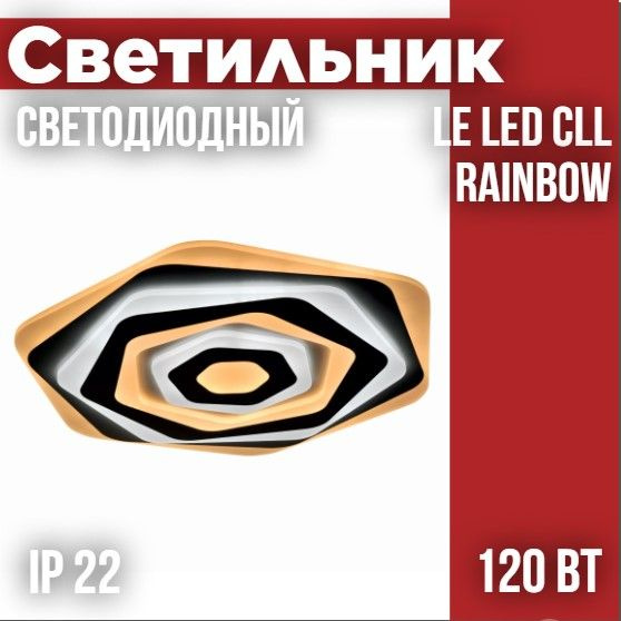 Светильник светодиодный потолочный LE LED CLL Rainbow 120W #1