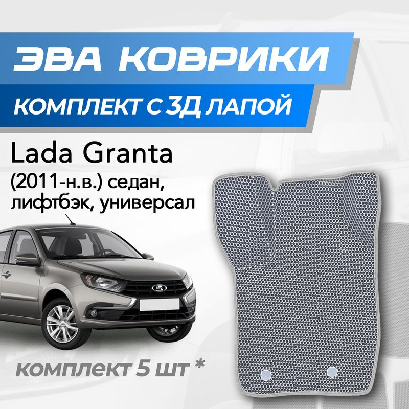 Eva коврики Lada Granta / Лада Гранта (2011-2024) седан, хетчбек, универсал с 3D лапкой  #1