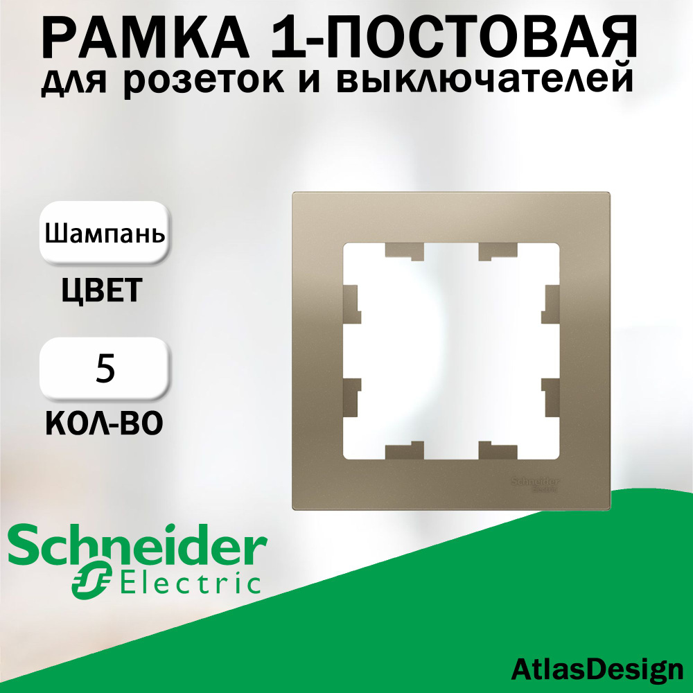 Рамка 1-постовая для розеток и выключателей Schneider Electric (AtlasDesign), Шампань 5 шт. ATN000501 #1