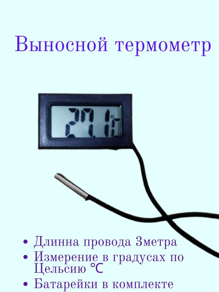 Термометр цифровой с выносным датчиком 3 метра #1
