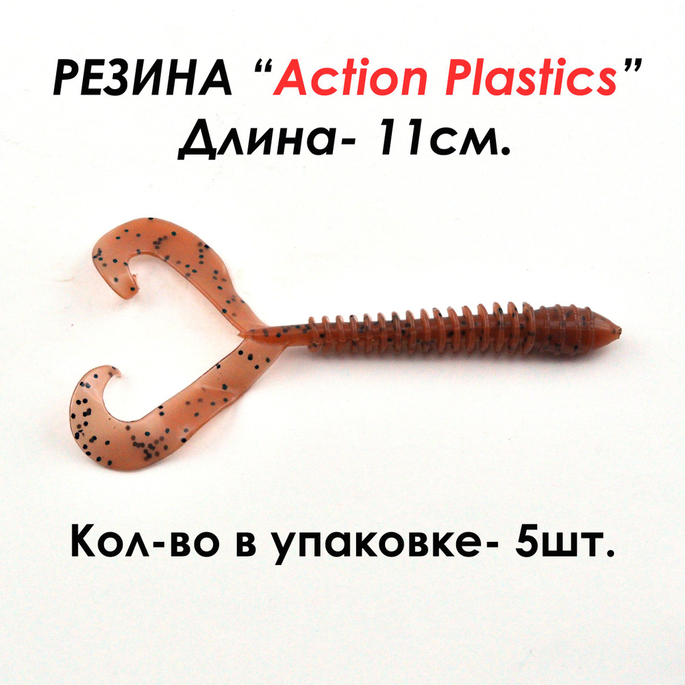 Action Plastics Мягкая приманка для рыбалки, 110 мм #1