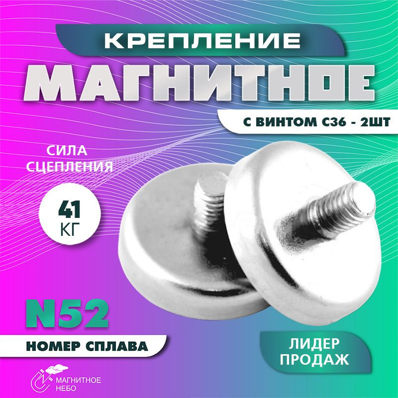 Магнитное крепление с винтом C36, с внешней резьбой - 2 шт #1