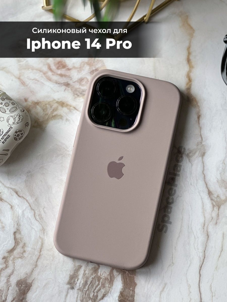 Защитный чехол на iPhone 14 Pro бежевый силиконовый #1