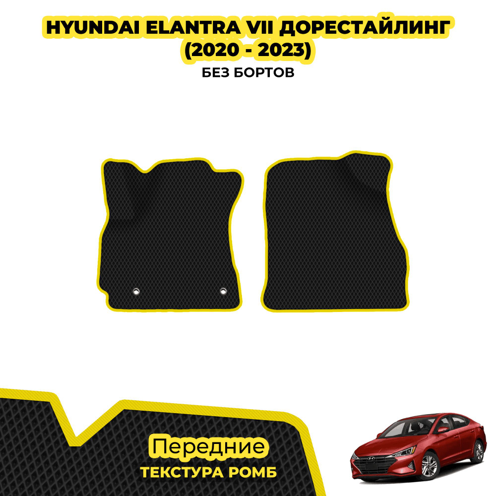 Коврики автомобильные для Hyundai Elantra VII дорестайлинг ( 2020 - 2023 ) / Передние; материал: черный #1