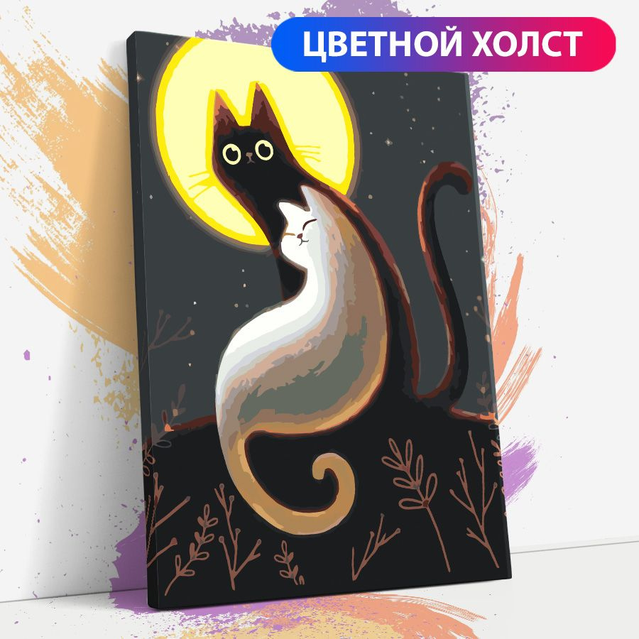 Картина по номерам на подрамнике 40x30 "Черный кот и белый кот", "Кот и луна"  #1