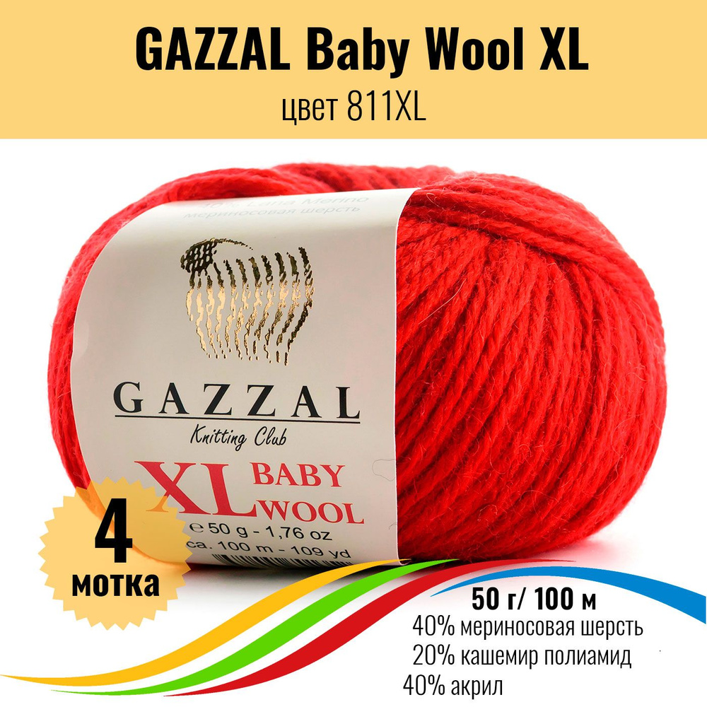 Пряжа полушерсть для вязания GAZZAL Baby Wool XL (Газзал Бэби Вул хл), цвет 811XL, 4 штуки  #1