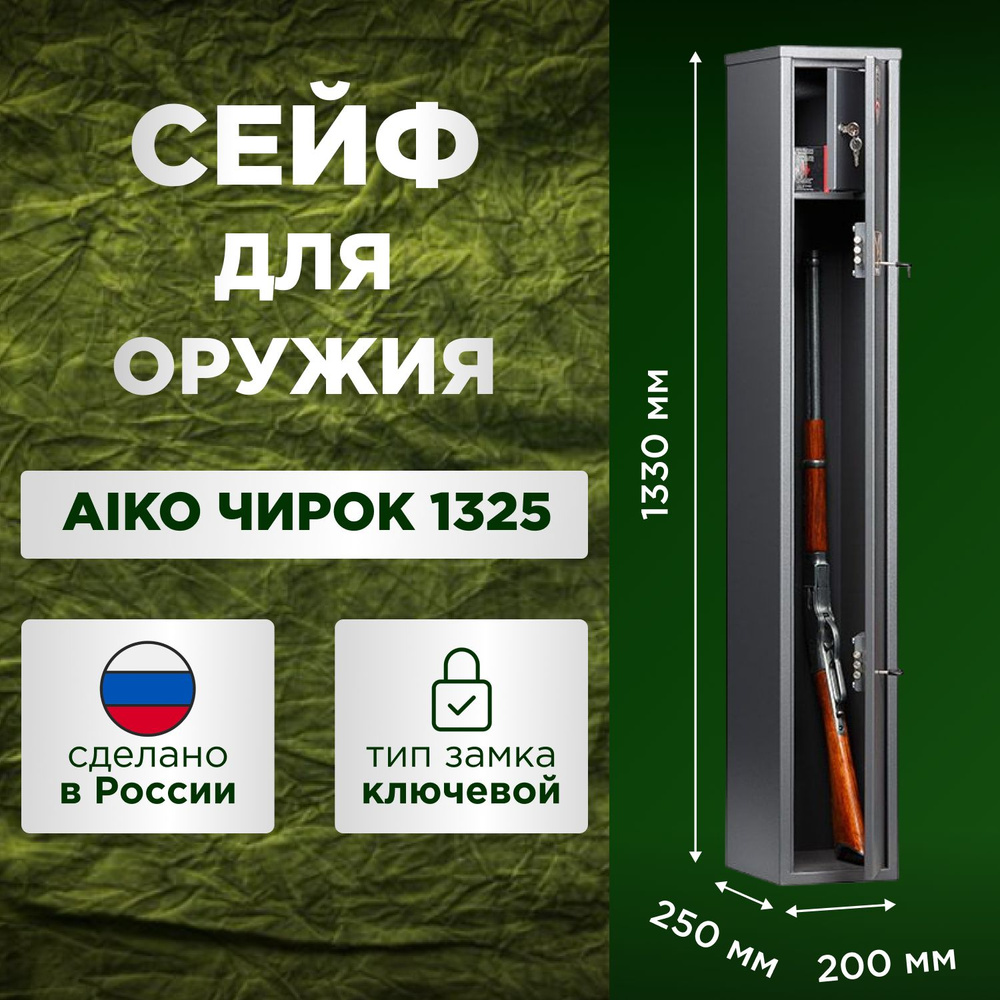 Оружейный сейф Промет AIKO Чирок 1325, 2 ствола, длина 130 см #1
