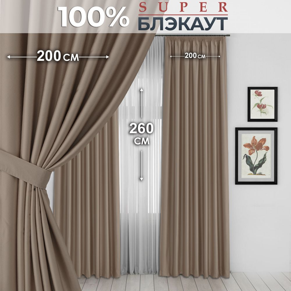 Шторы для комнаты 100% Блэкаут / Комплект штор / Портьеры для комнаты / 2 шторы размером 200x260 см, #1