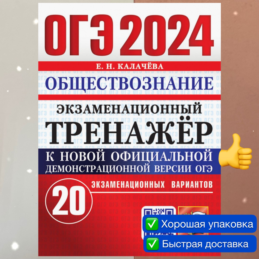 ОГЭ-2024. Обществознание. 20 вариантов. Калачева. Тренажер. | Калачева Е. Н.  #1