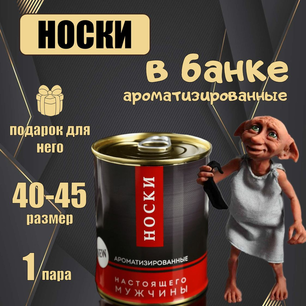 Носки в банке мужские черные подарочные. "Настоящего мужчины"  #1