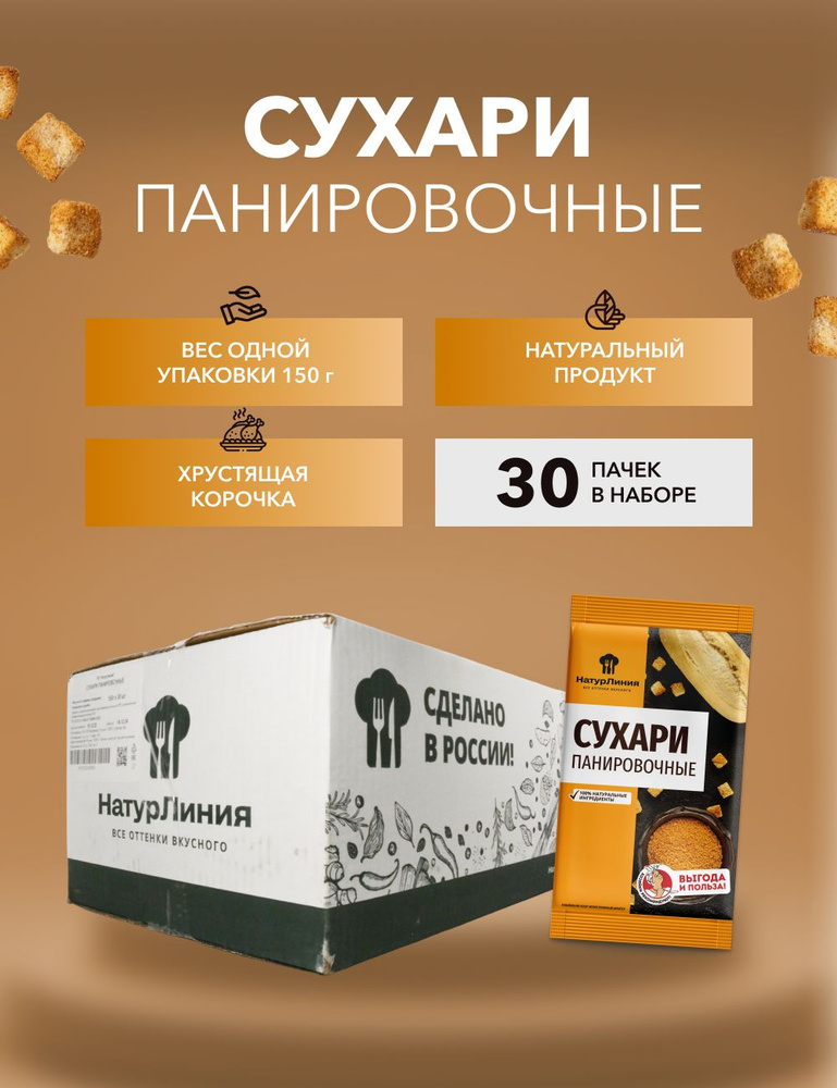 Панировочные сухари НатурЛиния 150 г*30 шт #1