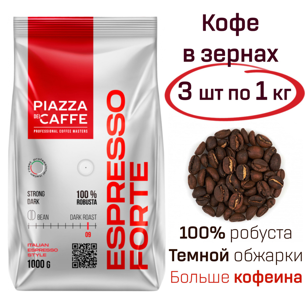 Кофе в зернах Пьяцца дель кафе Эспрессо Форте Piazza Del Caffe Espresso Forte 3 кг., зерно темной обжарки #1