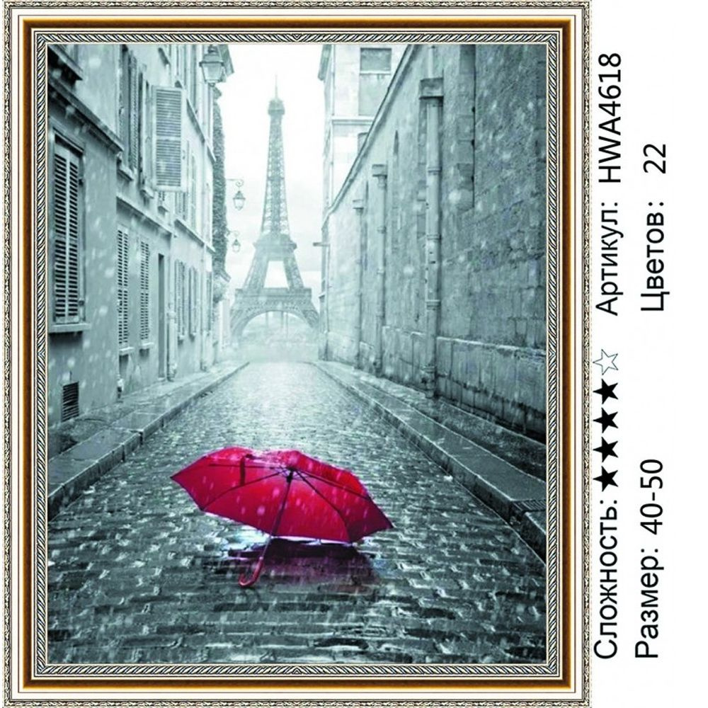 Алмазная мозаика 40х50см на подрамнике. Париж. Красный зонтик. Городской пейзаж.  #1