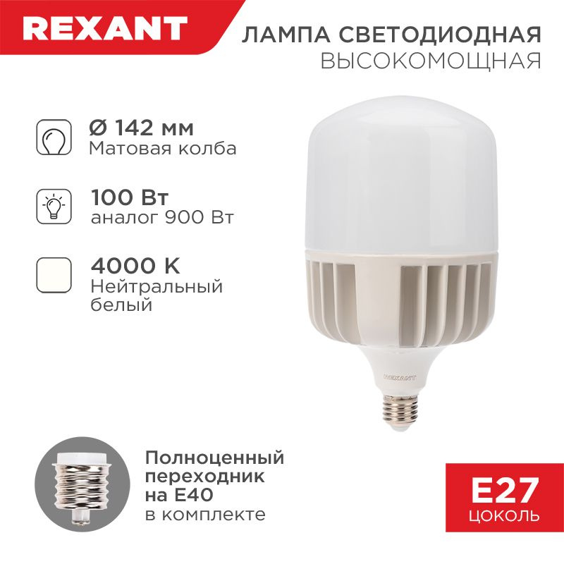 Лампа светодиодная высокомощная 100Вт E27 (+переходник E40) 9500Лм AC140 265В 4000K REXANT 1 шт арт. #1