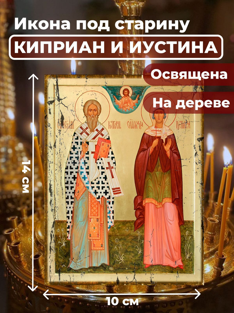 Освященная икона под старину на дереве "Святые Киприан и Иустина", 10*14 см  #1