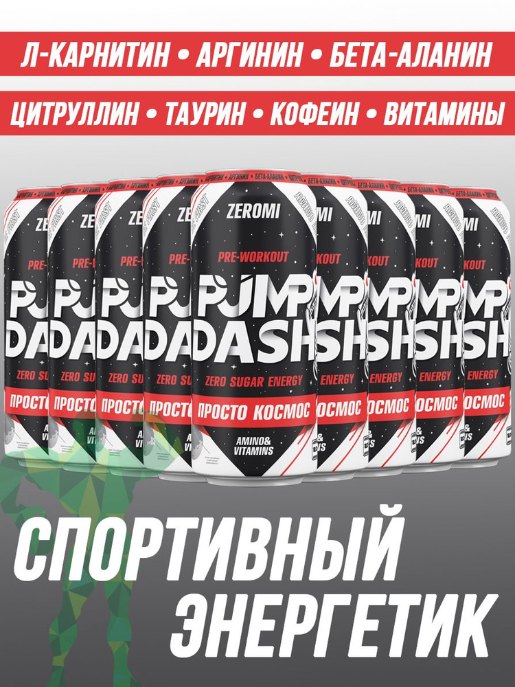 Энергетик спортивный без сахара ZEROMI Pre-Workout Pump Dash, 12х500 мл, просто космос  #1