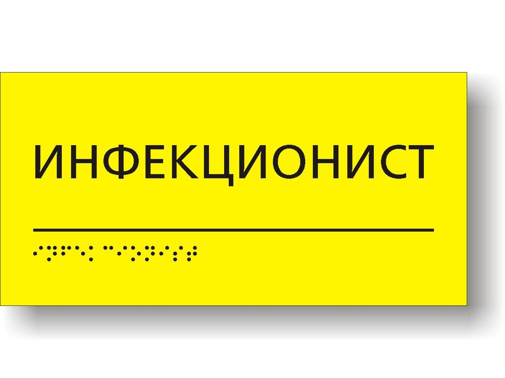 Табличка "Инфекционист" тактильная с шрифтом Брайля для больниц и поликлиник  #1